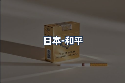 和平